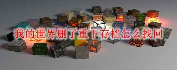  我的世界删了重下存档怎样找回