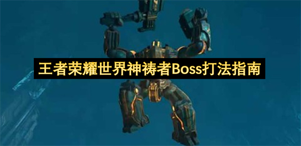  王者荣耀世界神祷者首领终极打法高效通关全攻略