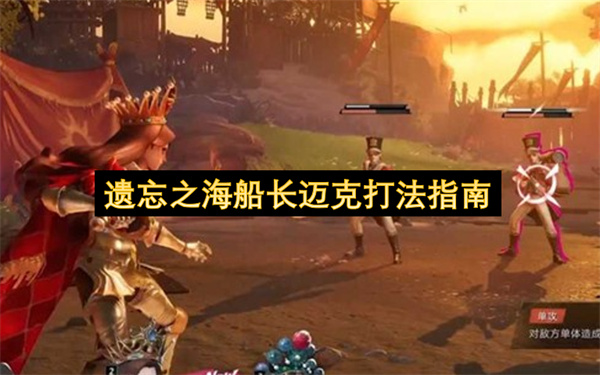  遗忘之海船长迈克高效通关攻略与阵容技巧