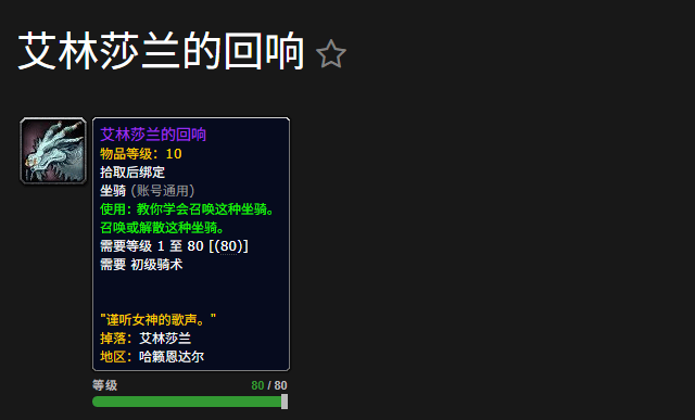  魔兽世界艾林莎兰的回响坐骑在哪获得魔兽世界