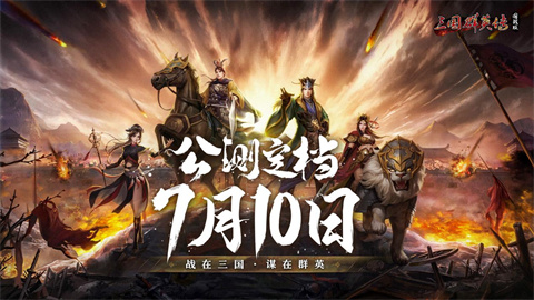 《三国群英传:国战版》7.10公测玩法介绍《三国群英传:国战版》公测定档7.10共创乱世业！