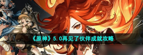 原神纳塔再见了伙伴成就怎么获得 原神纳塔再见了伙伴成就获取攻略