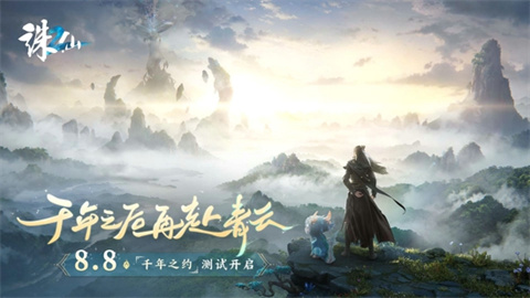 《诛仙2》手游“千年之约”测试定档8月8日《诛仙2》手游2024年8月8日 千年之后再赴青云！