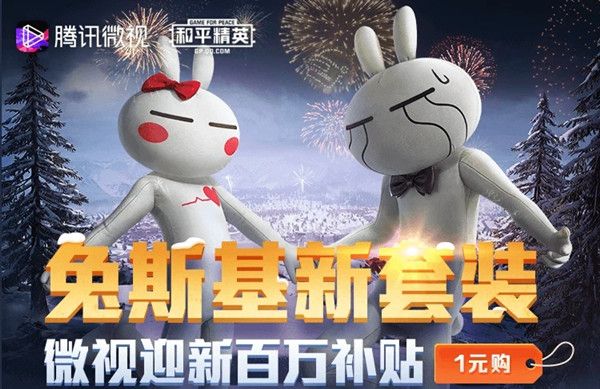 和平精英兔斯基活动入口在哪？微视兔斯基一元购活动入口链接分享[多图]