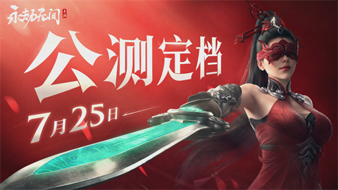 永劫无间手游什么时候上线永劫无间手游公测时间定档7月25日内容介绍