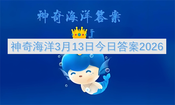  2026神奇海洋今日谜题：漂浮一生的紫螺奥秘