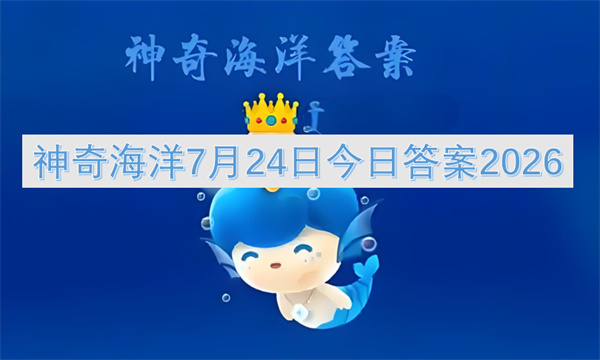  2026年神奇海洋7月24日答案石斑鱼特殊生理特点