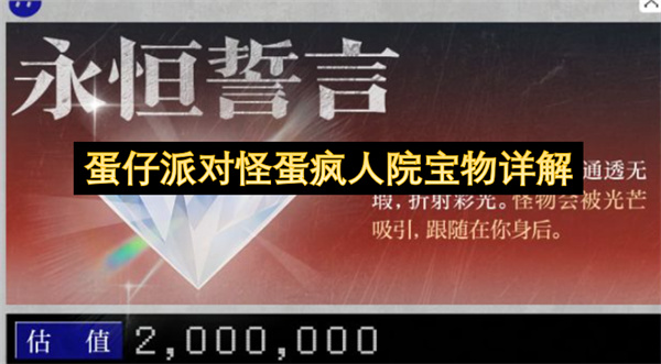  蛋仔派对怪蛋疯人院高价值宝物刷新位置收益提升全攻略