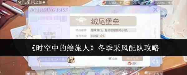  时空中的绘旅人冬季采风配队攻略时空中的绘旅人