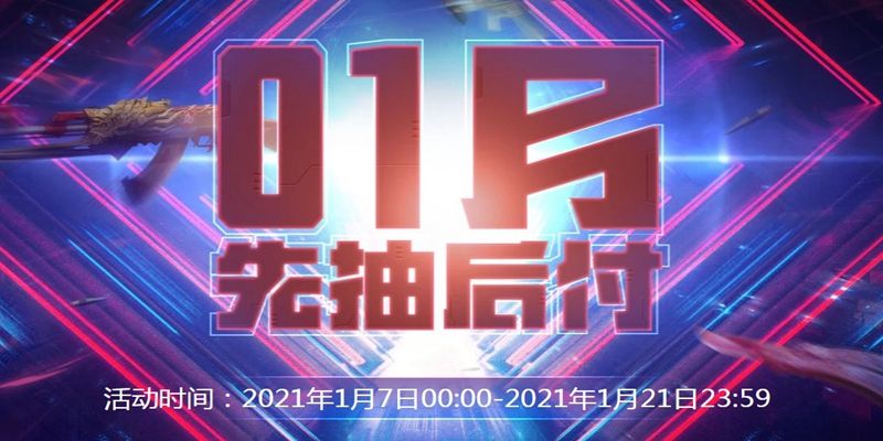 CF先抽后付活动链接地址分享[多图] cf先抽后付活动在哪里