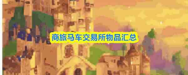  商旅马车交易所物品大全