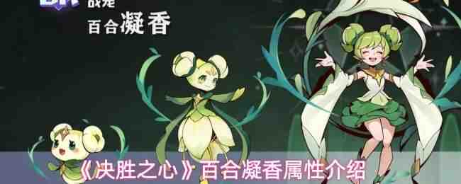  决胜之心百合凝香属性教程决胜之心