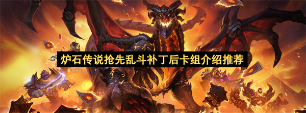  炉石传说抢先乱斗补丁更新后最强卡组推荐指南大全