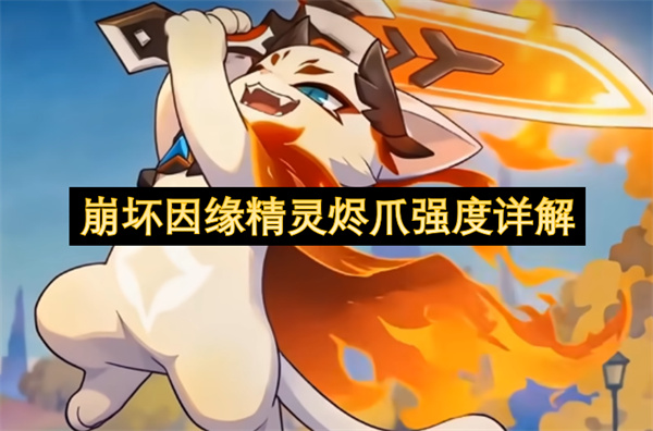  崩坏因缘烬爪强度全面解析看完你就知道它是否值得培养
