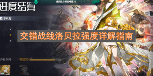 交错战线洛贝拉强度全面剖析指南