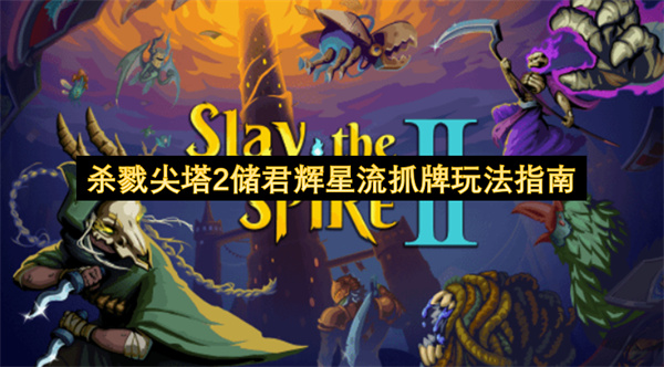  终极攻略：《杀戮尖塔2》储君辉星流无限循环秒杀玩法