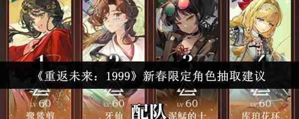  重返未来：1999新春限定角色抽取推荐重返未来：1999