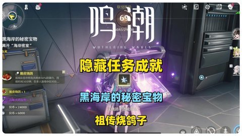 鸣潮1.3黑海岸的秘密宝物任务怎么完成鸣潮黑海岸的秘密宝物任务攻略