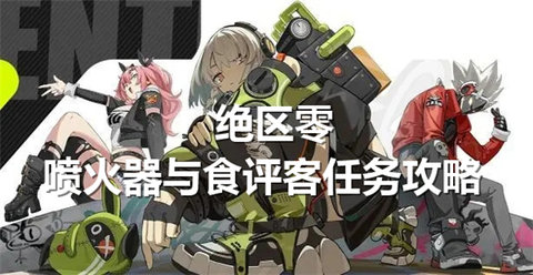 绝区零喷火器与食评客任务怎么做绝区零喷火器和食评客任务攻略