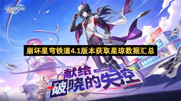  全面解析崩坏星穹铁道4.1版本星琼获取统计与抽卡规划指南