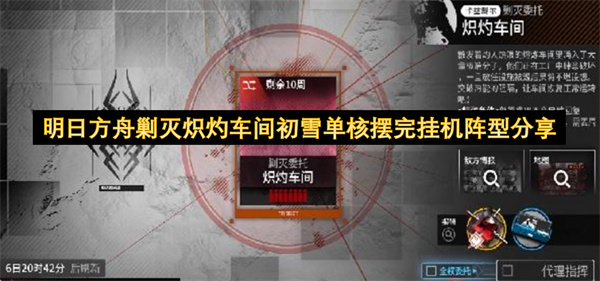  明日方舟炽灼车间剿灭初雪单核挂机稳定400击杀攻略