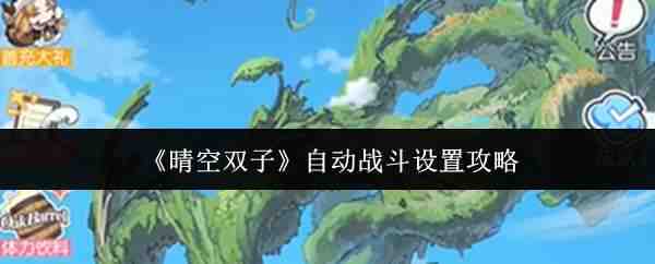  晴空双子自动战斗设置教程晴空双子