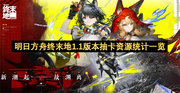  《明日方舟：终末地》1.1版本汤汤卡池抽卡资源统计与获取全指南