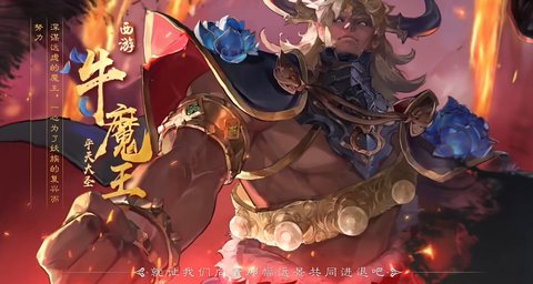 西游笔绘西行牛魔王抽不抽西游笔绘西行牛魔王角色怎么样