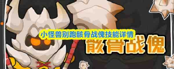  小怪兽别跑骸骨战傀技能详情