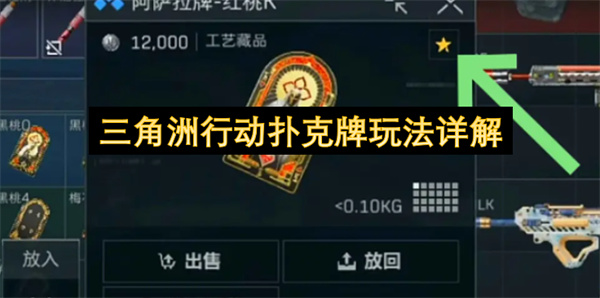  三角洲行动第十赛季扑克牌收集攻略刷新点技巧全面详解