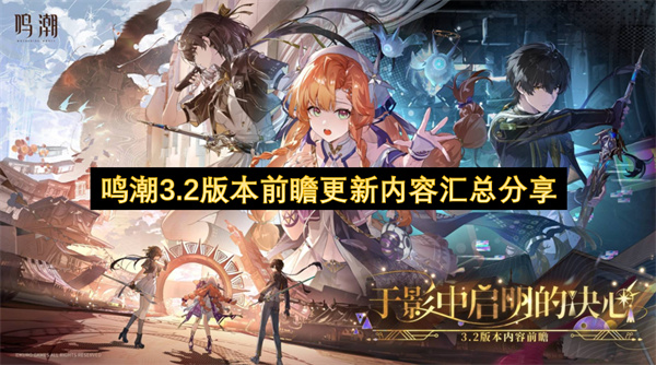  2026鸣潮3.2版本「于影中启明的决心」前瞻指南