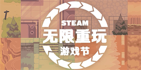 steam无限重玩游戏节都有什么类型的游戏打折steam无限重玩游戏节打折游戏2024