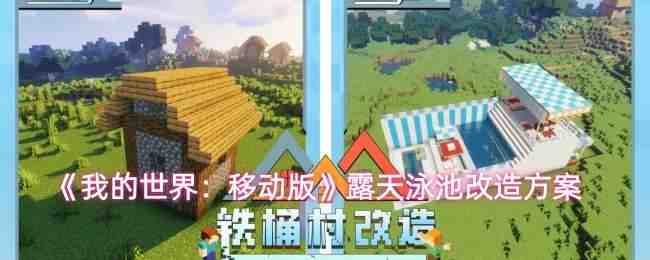  我的世界：移动版露天泳池改造方案我的世界：移动版