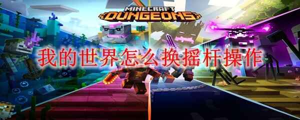  我的世界怎样换摇杆操作