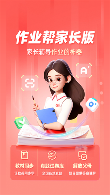 作业帮家长版