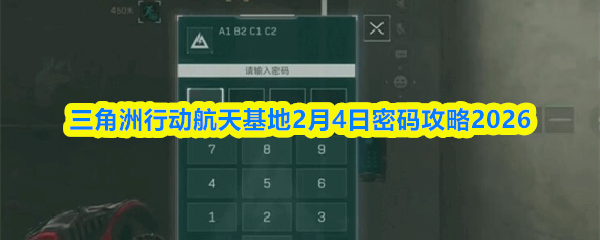  三角洲行动航天基地2月4日密码攻略2026三角洲行动