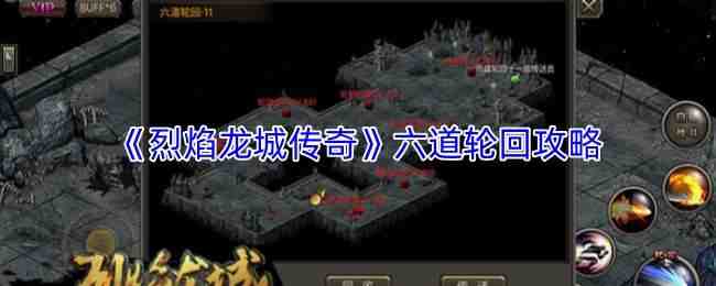  烈焰龙城传奇六道轮回教程烈焰龙城传奇