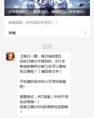 王者荣耀12月30日答案[多图] 在昨日推文中提到的KPL冬季选拔赛积分前几名可以晋级到正赛呢