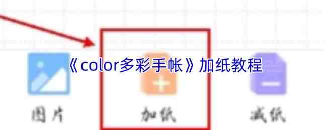  color多彩手帐加纸教程color多彩手帐