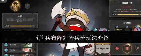  牌兵布阵骑兵流玩法介绍牌兵布阵