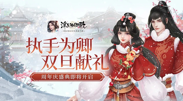 周年庆盛典双旦献礼活动详情[多图] 浮生为卿歌周年庆活动怎么参与