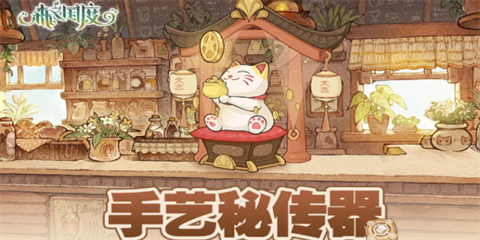 森之国度手艺能做什么森之国度手艺秘传器产物一览