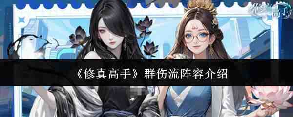  修真高手群伤流阵容攻略修真高手