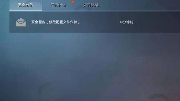 修改配置文件作弊是什么意思[多图] 和平精英收到安全警告邮件怎么回事