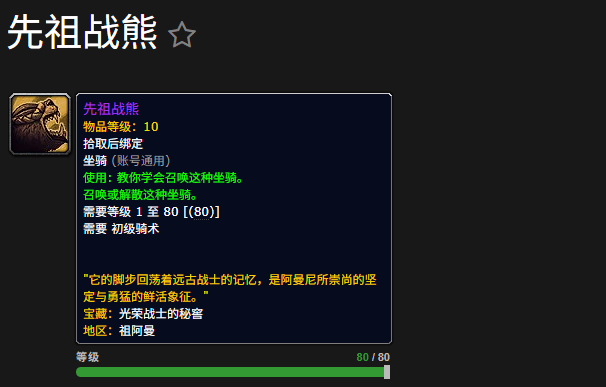  魔兽世界先祖战熊坐骑在哪获得魔兽世界