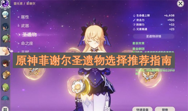 原神菲谢尔圣遗物挑选建议大全