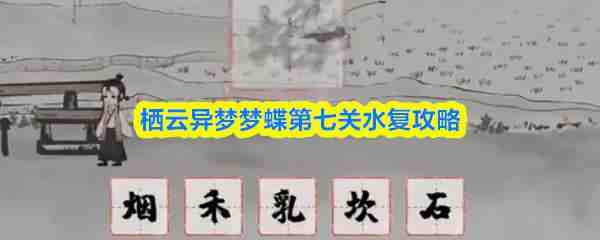  栖云异梦梦蝶第七关水复分享