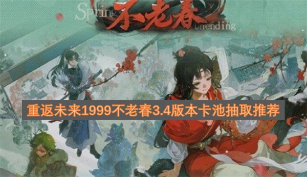 重返未来1999 3.4版本不老春卡池抽取指南