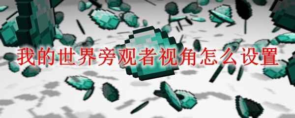  我的世界旁观者视角怎么设置我的世界