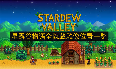 星露谷物语隐藏雕像在哪 星露谷物语全隐藏雕像位置攻略